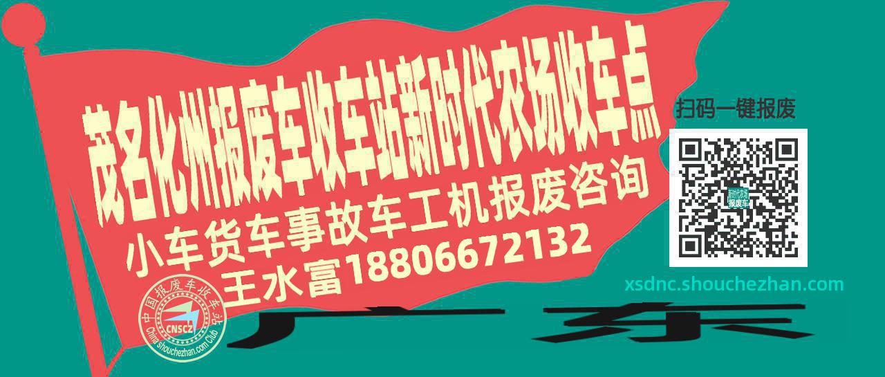 茂名化州报废车收车站新时代农场收车点